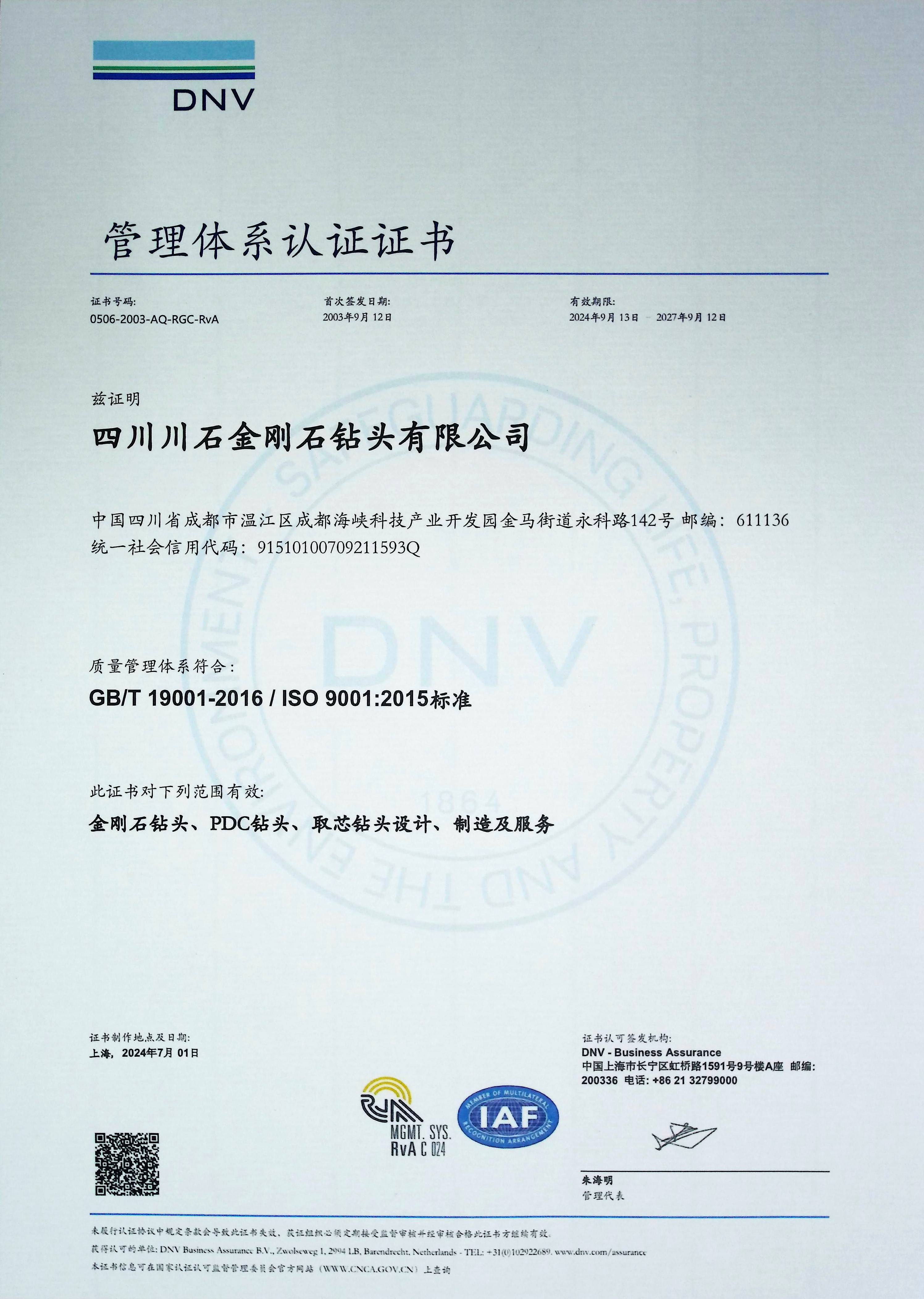 DNV 管理体系认证